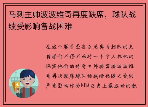 马刺主帅波波维奇再度缺席，球队战绩受影响备战困难