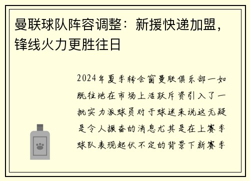 曼联球队阵容调整：新援快递加盟，锋线火力更胜往日