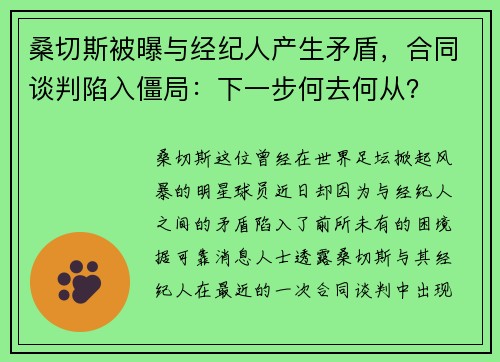 桑切斯被曝与经纪人产生矛盾，合同谈判陷入僵局：下一步何去何从？