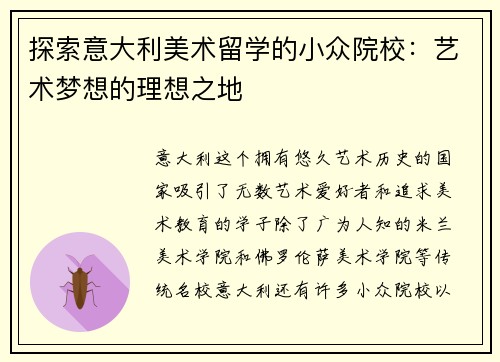 探索意大利美术留学的小众院校：艺术梦想的理想之地