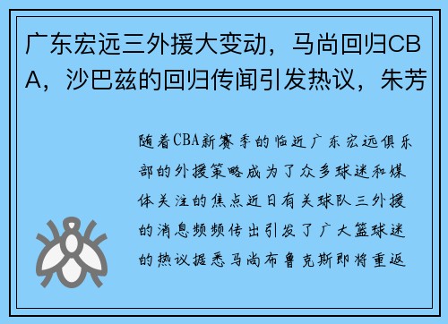 广东宏远三外援大变动，马尚回归CBA，沙巴兹的回归传闻引发热议，朱芳雨有何考量？