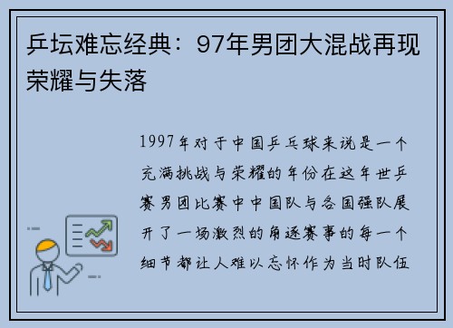 乒坛难忘经典：97年男团大混战再现荣耀与失落