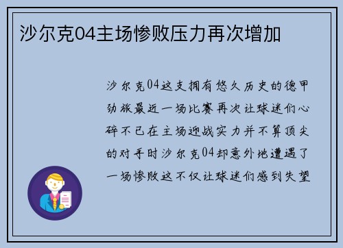 沙尔克04主场惨败压力再次增加