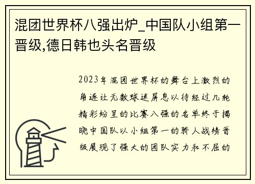 混团世界杯八强出炉_中国队小组第一晋级,德日韩也头名晋级