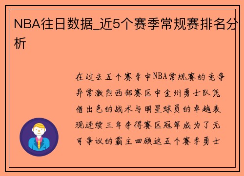 NBA往日数据_近5个赛季常规赛排名分析