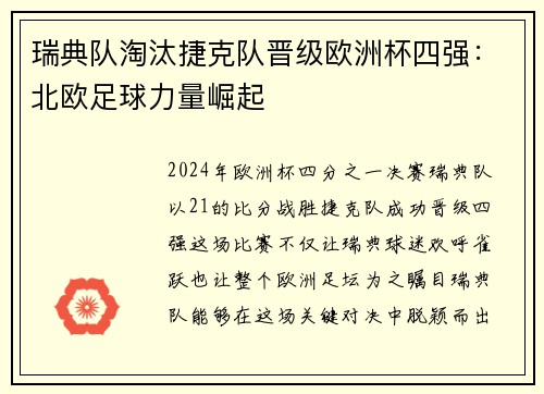 瑞典队淘汰捷克队晋级欧洲杯四强：北欧足球力量崛起