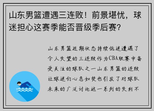 山东男篮遭遇三连败！前景堪忧，球迷担心这赛季能否晋级季后赛？