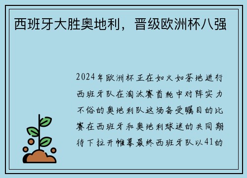 西班牙大胜奥地利，晋级欧洲杯八强