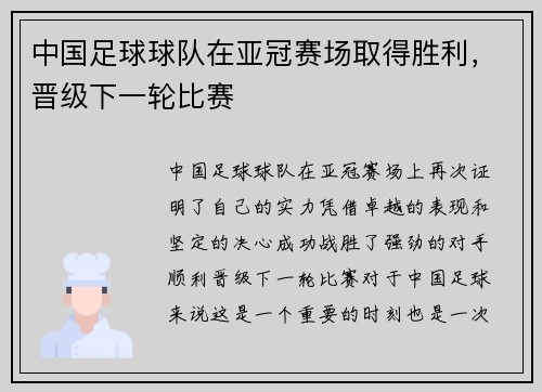 中国足球球队在亚冠赛场取得胜利，晋级下一轮比赛