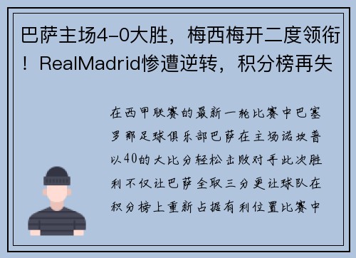 巴萨主场4-0大胜，梅西梅开二度领衔！RealMadrid惨遭逆转，积分榜再失领先优势