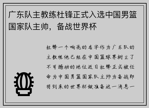 广东队主教练杜锋正式入选中国男篮国家队主帅，备战世界杯