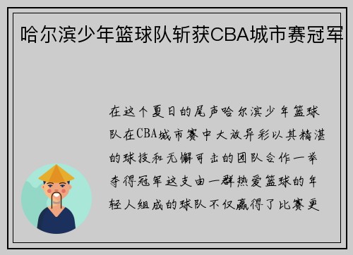 哈尔滨少年篮球队斩获CBA城市赛冠军