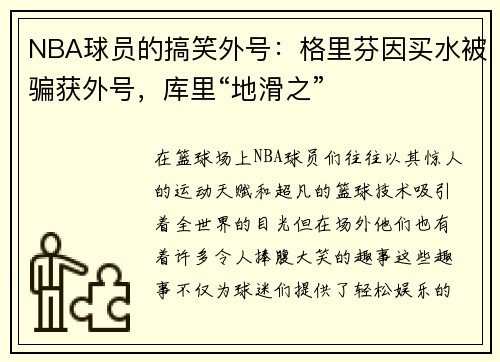 NBA球员的搞笑外号：格里芬因买水被骗获外号，库里“地滑之”