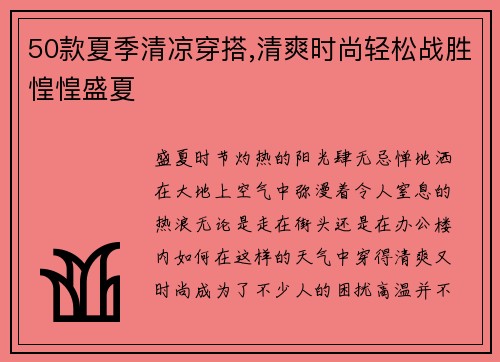 50款夏季清凉穿搭,清爽时尚轻松战胜惶惶盛夏