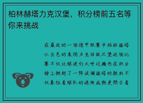 柏林赫塔力克汉堡，积分榜前五名等你来挑战