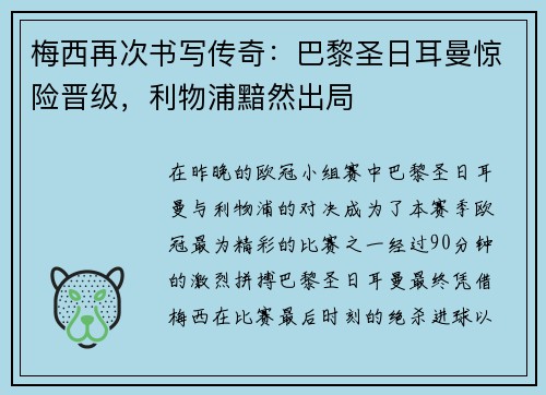 梅西再次书写传奇：巴黎圣日耳曼惊险晋级，利物浦黯然出局