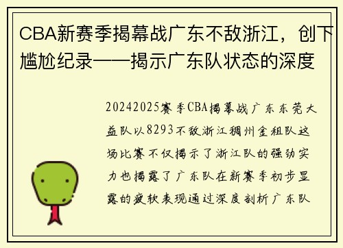 CBA新赛季揭幕战广东不敌浙江，创下尴尬纪录——揭示广东队状态的深度剖析