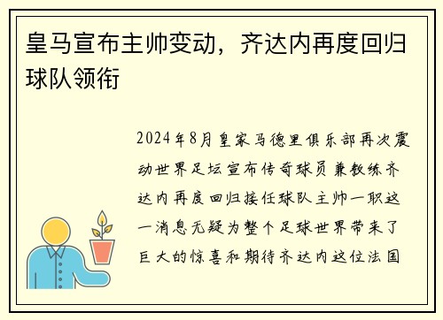 皇马宣布主帅变动，齐达内再度回归球队领衔