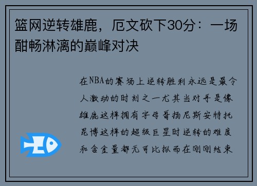 篮网逆转雄鹿，厄文砍下30分：一场酣畅淋漓的巅峰对决