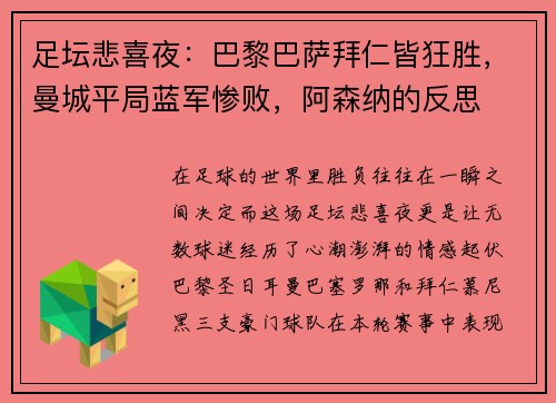 足坛悲喜夜：巴黎巴萨拜仁皆狂胜，曼城平局蓝军惨败，阿森纳的反思