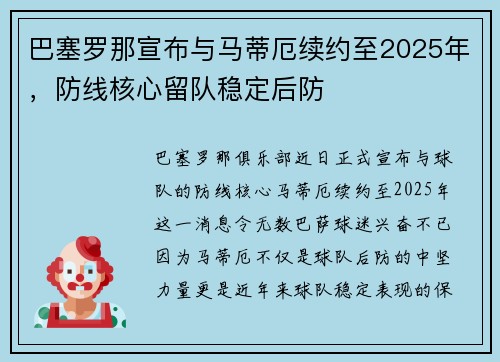 巴塞罗那宣布与马蒂厄续约至2025年，防线核心留队稳定后防