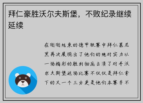 拜仁豪胜沃尔夫斯堡，不败纪录继续延续