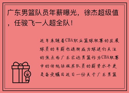 广东男篮队员年薪曝光，徐杰超级值，任骏飞一人超全队！