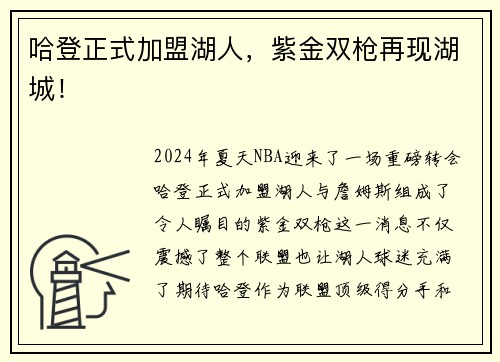 哈登正式加盟湖人，紫金双枪再现湖城！