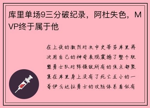 库里单场9三分破纪录，阿杜失色，MVP终于属于他