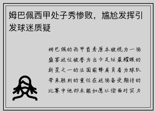 姆巴佩西甲处子秀惨败，尴尬发挥引发球迷质疑