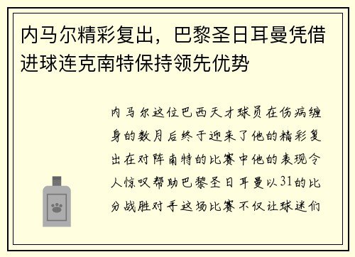 内马尔精彩复出，巴黎圣日耳曼凭借进球连克南特保持领先优势