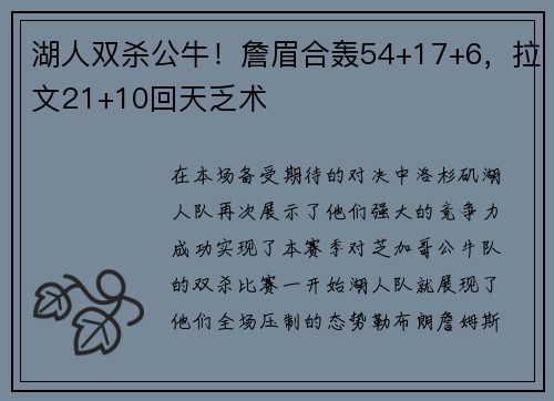 湖人双杀公牛！詹眉合轰54+17+6，拉文21+10回天乏术