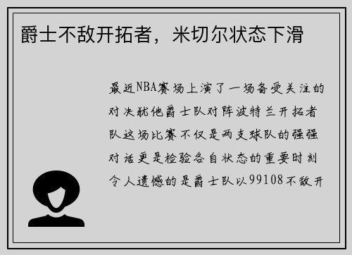 爵士不敌开拓者，米切尔状态下滑