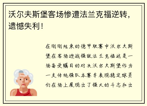 沃尔夫斯堡客场惨遭法兰克福逆转，遗憾失利！