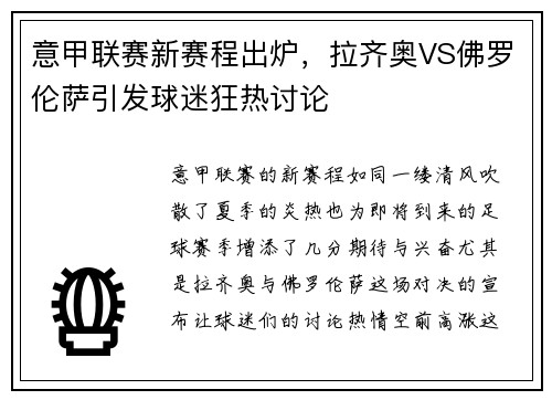 意甲联赛新赛程出炉，拉齐奥VS佛罗伦萨引发球迷狂热讨论