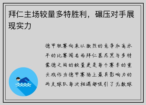 拜仁主场较量多特胜利，碾压对手展现实力