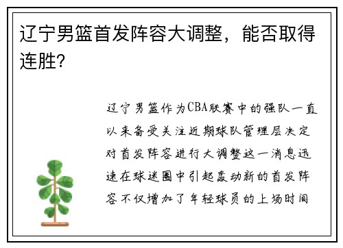 辽宁男篮首发阵容大调整，能否取得连胜？