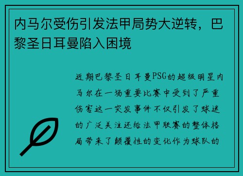 内马尔受伤引发法甲局势大逆转，巴黎圣日耳曼陷入困境