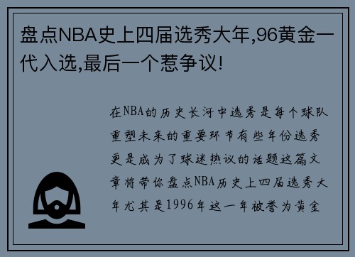 盘点NBA史上四届选秀大年,96黄金一代入选,最后一个惹争议!