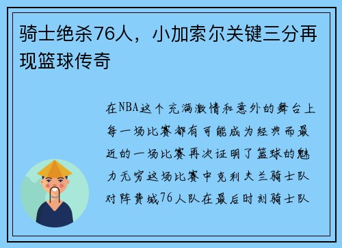 骑士绝杀76人，小加索尔关键三分再现篮球传奇