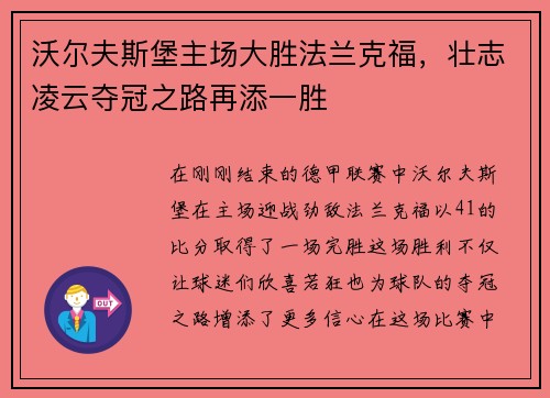 沃尔夫斯堡主场大胜法兰克福，壮志凌云夺冠之路再添一胜