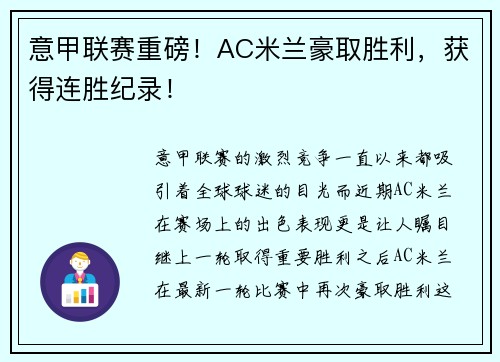 意甲联赛重磅！AC米兰豪取胜利，获得连胜纪录！