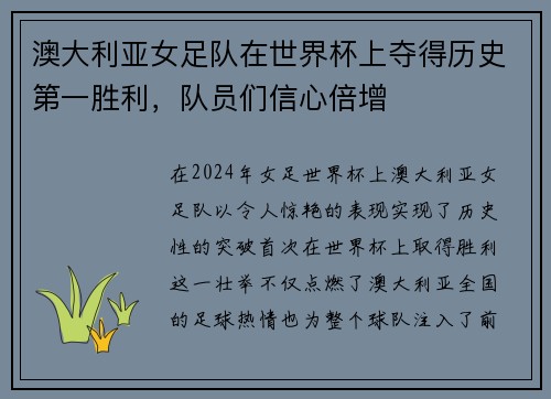 澳大利亚女足队在世界杯上夺得历史第一胜利，队员们信心倍增