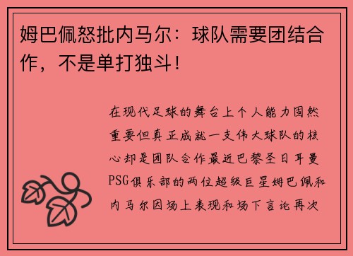 姆巴佩怒批内马尔：球队需要团结合作，不是单打独斗！