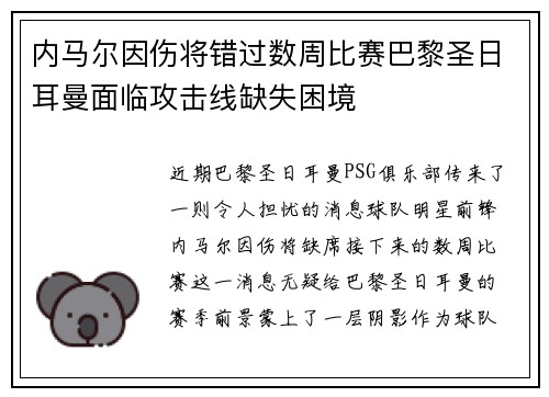 内马尔因伤将错过数周比赛巴黎圣日耳曼面临攻击线缺失困境