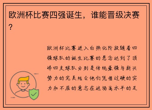 欧洲杯比赛四强诞生，谁能晋级决赛？