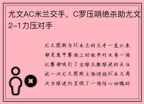 尤文AC米兰交手，C罗压哨绝杀助尤文2-1力压对手