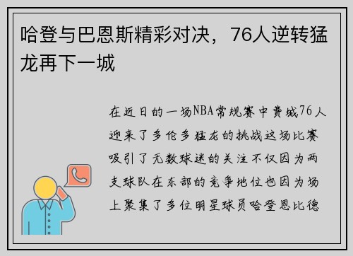 哈登与巴恩斯精彩对决，76人逆转猛龙再下一城