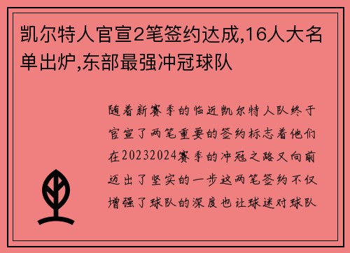 凯尔特人官宣2笔签约达成,16人大名单出炉,东部最强冲冠球队