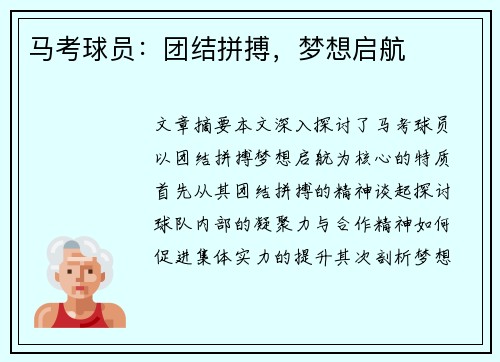 马考球员：团结拼搏，梦想启航